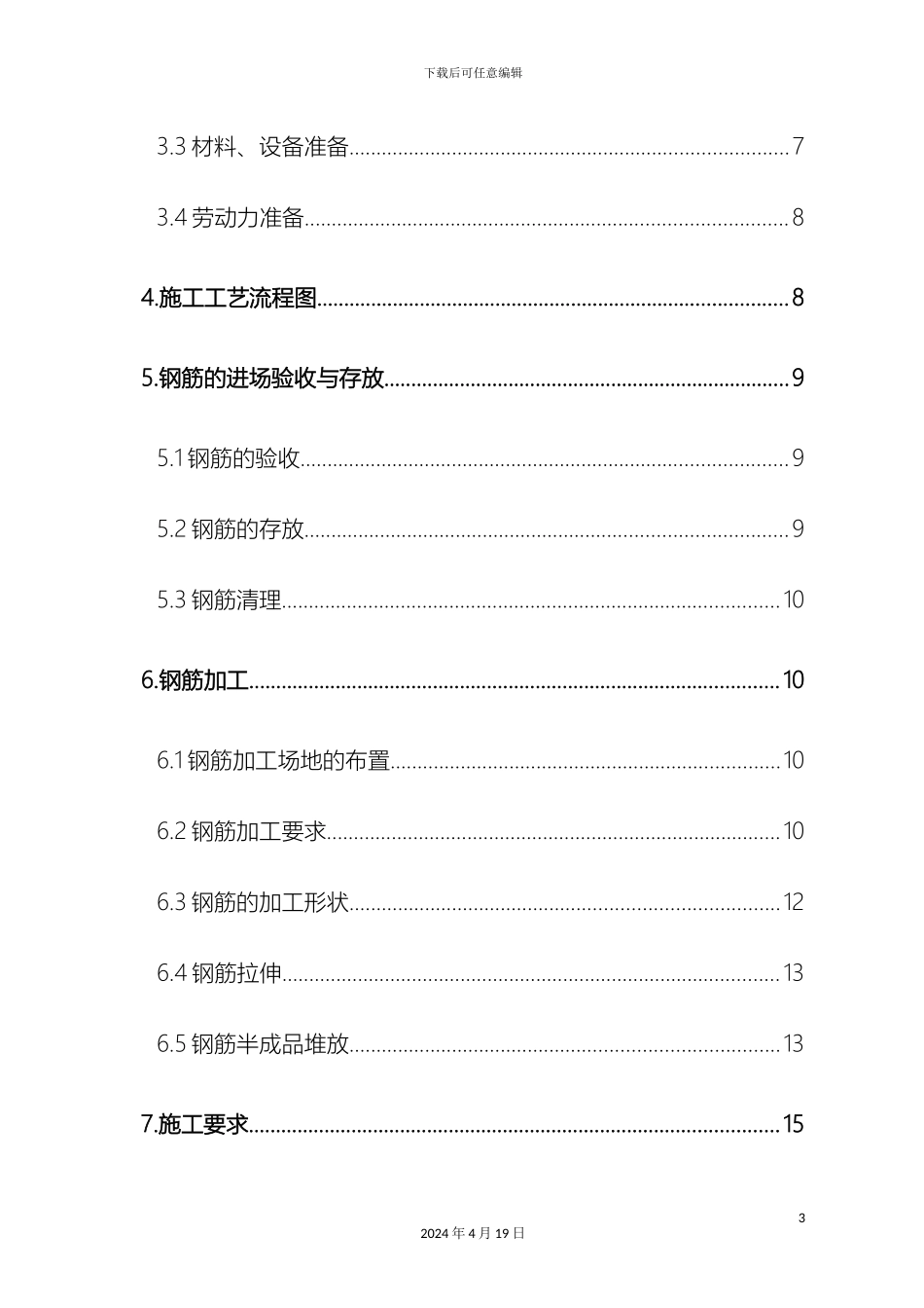 钢筋施工方案资料_第3页