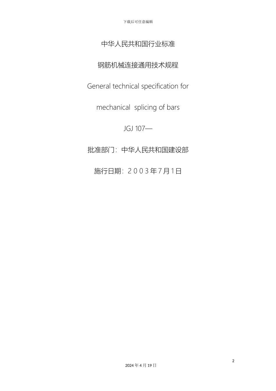 钢筋机械连接通用技术规程_第2页