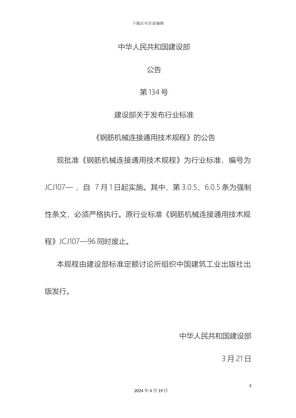 钢筋机械连接通用技术规程_第3页