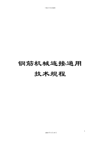 钢筋机械连接通用技术规程