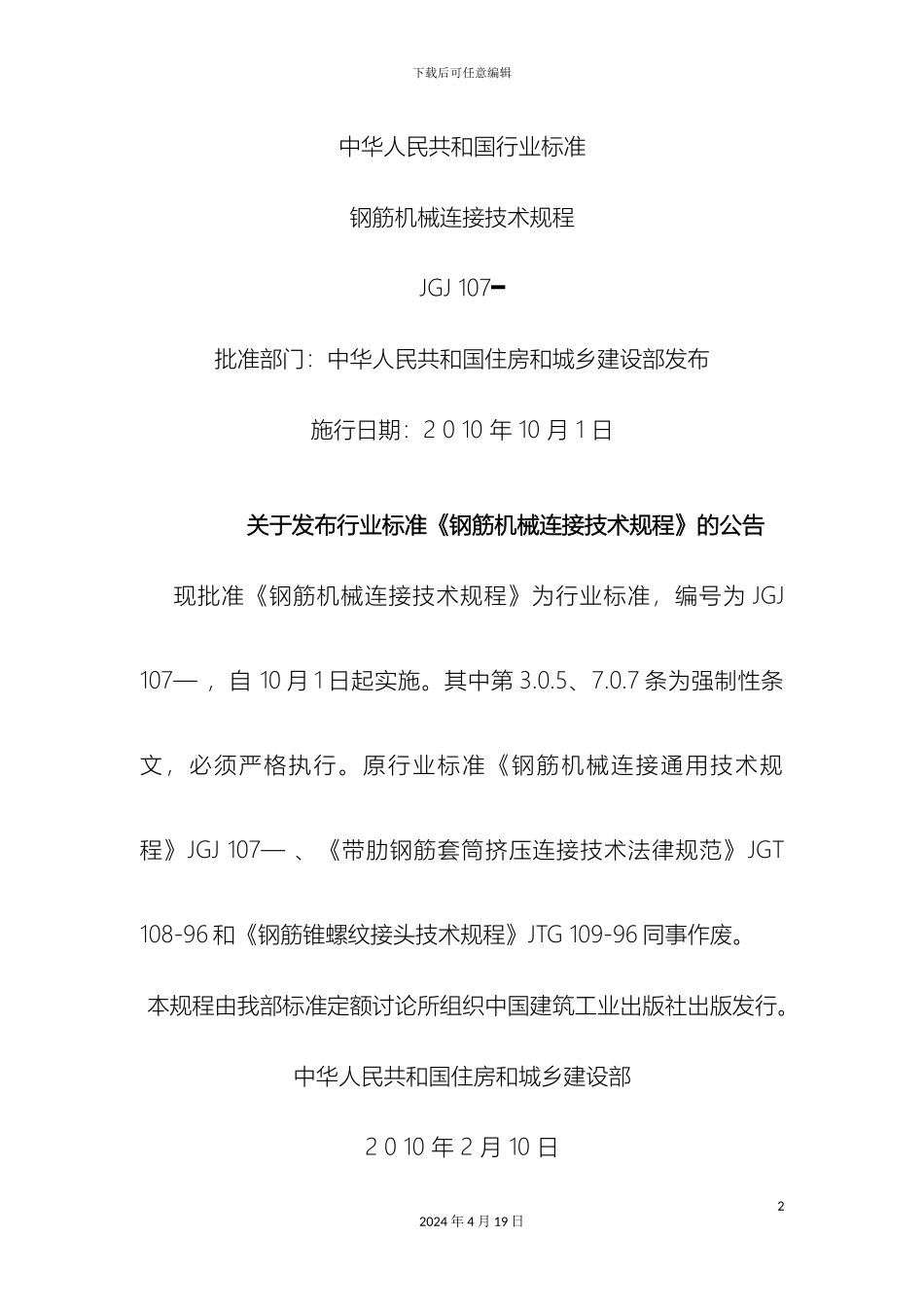 钢筋机械连接技术规程_第2页