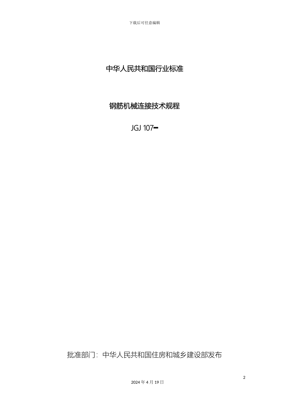 钢筋机械连接技术规程文档_第2页