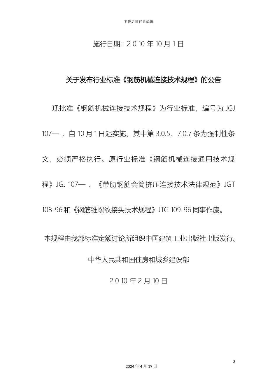 钢筋机械连接技术规程文档_第3页