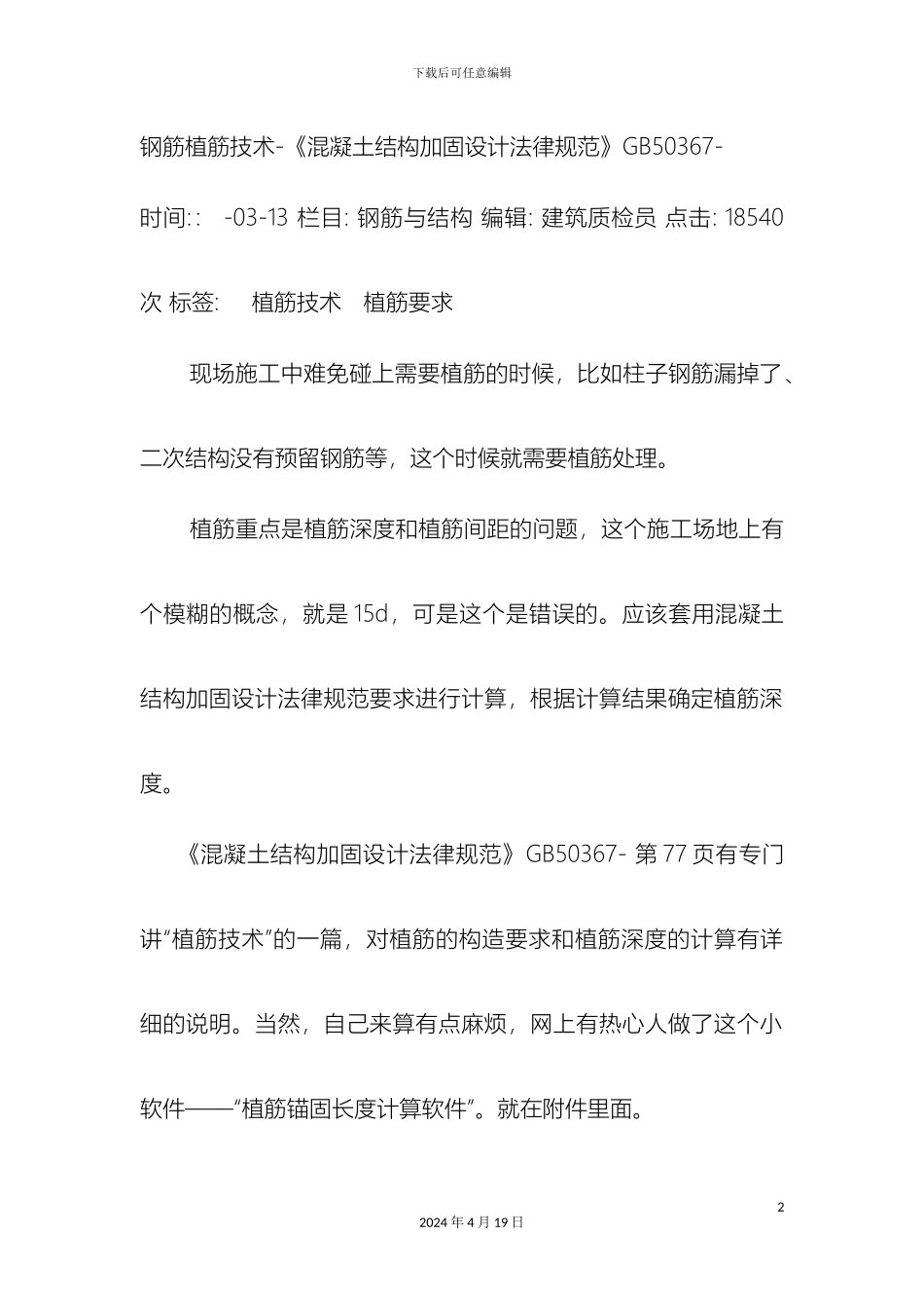 钢筋植筋技术混凝土结构加固设计规范_第2页