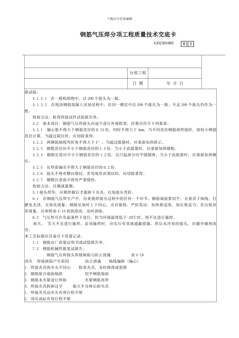 钢筋气压焊分项工程质量技术交底卡样本_第3页