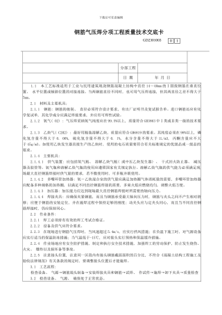 钢筋气压焊分项工程质量技术交底卡样本