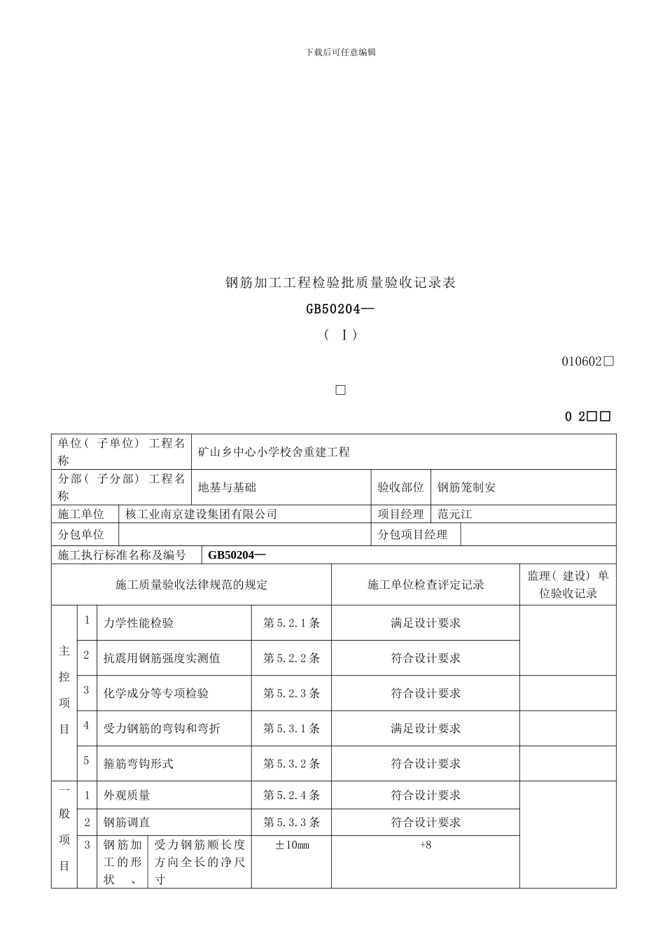 钢筋模板砼安装工程检验批质量验收记录表样本_第2页
