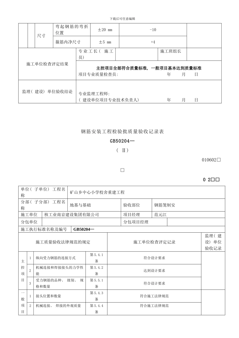 钢筋模板砼安装工程检验批质量验收记录表样本_第3页
