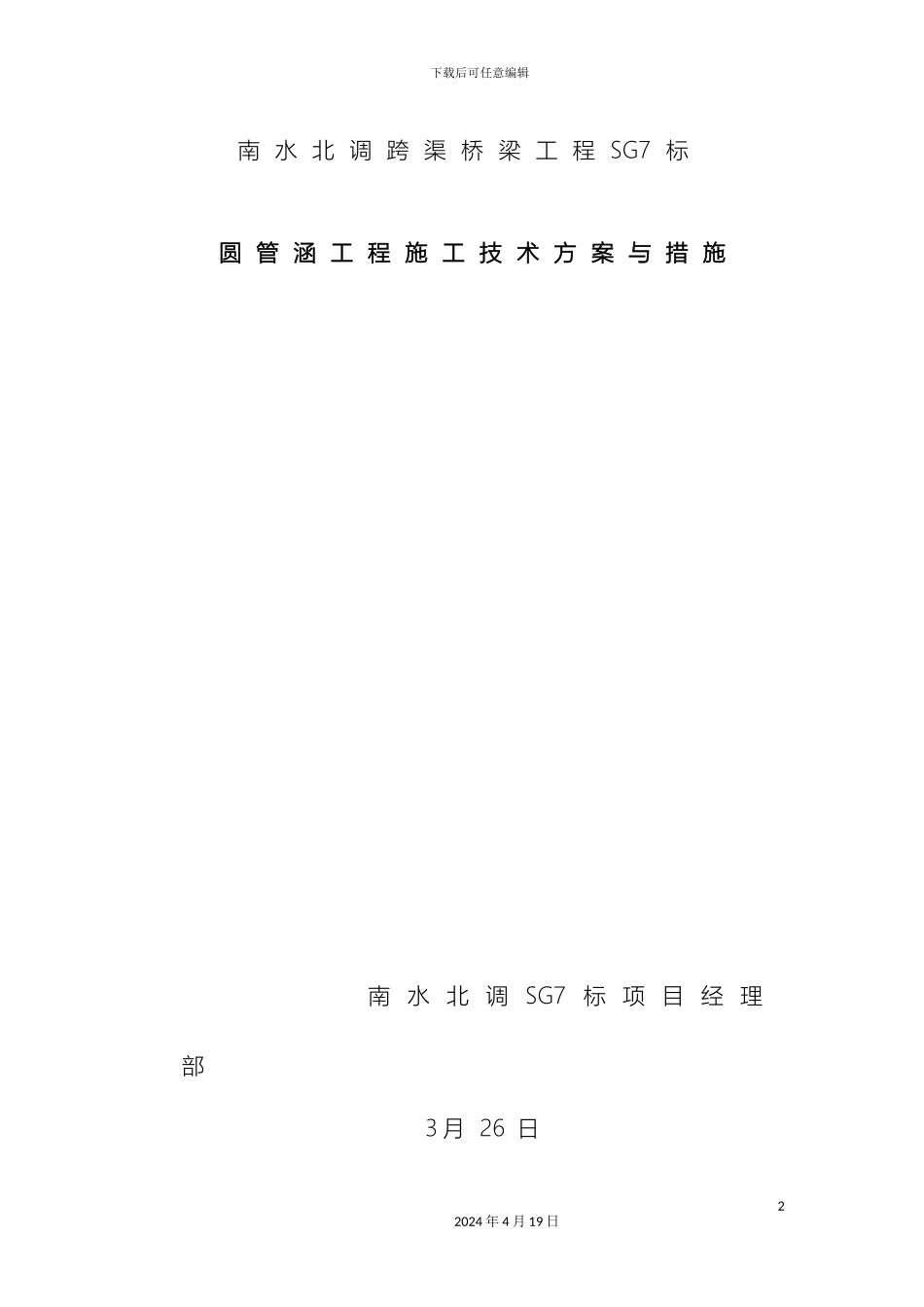 钢筋混凝土圆管涵施工方案范文_第2页