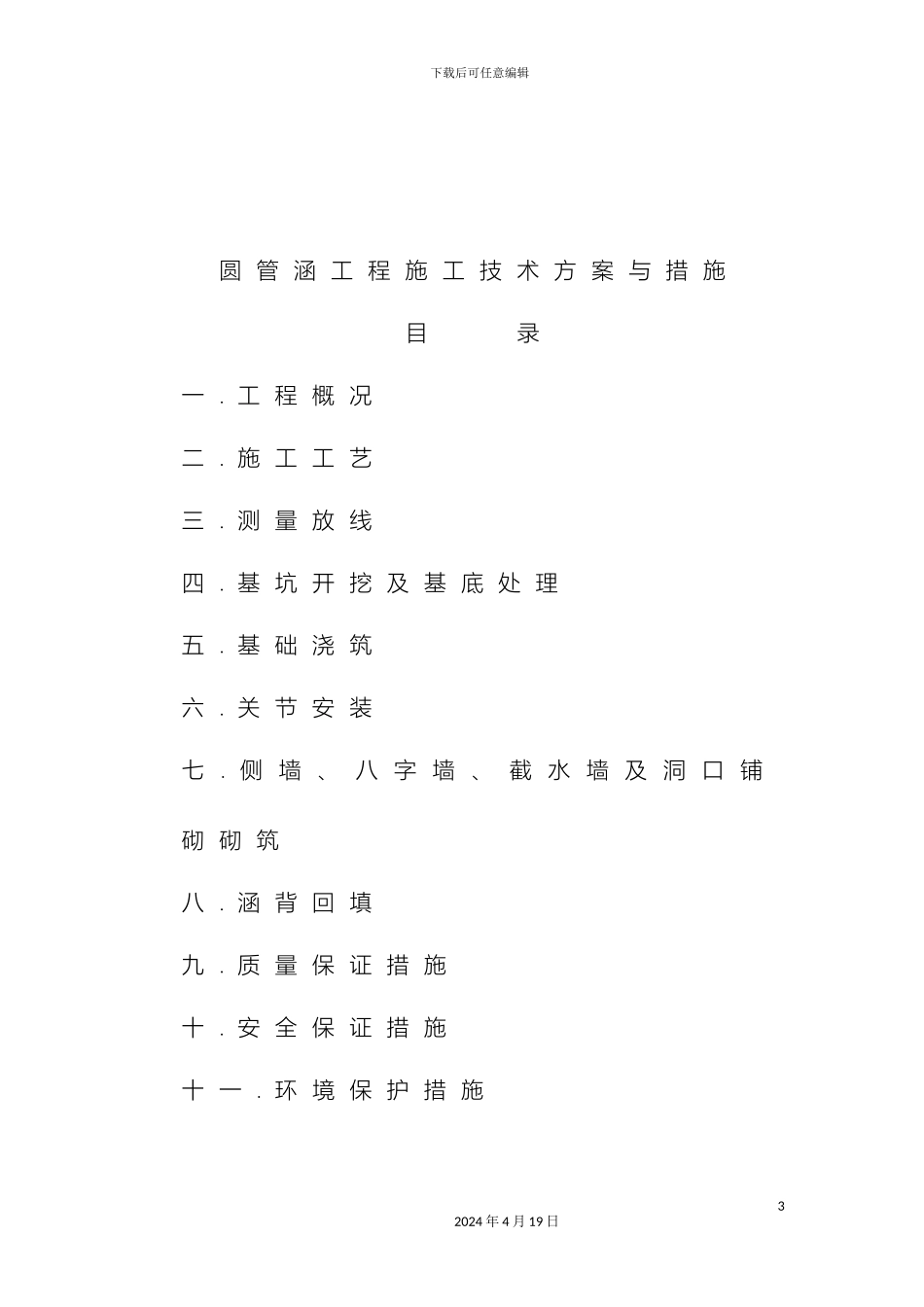 钢筋混凝土圆管涵施工方案范文_第3页