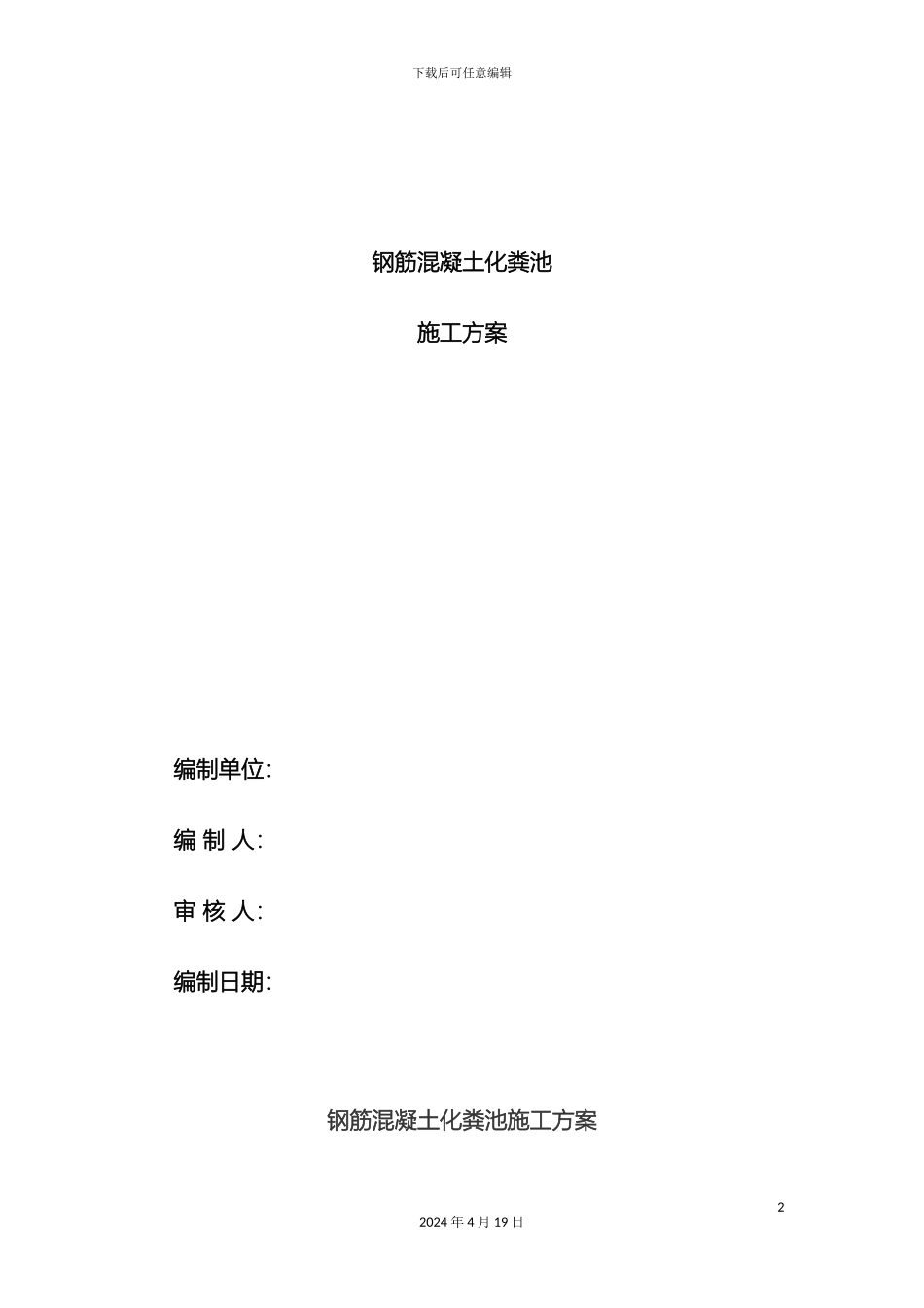 钢筋混凝土化粪池施工方案_第2页