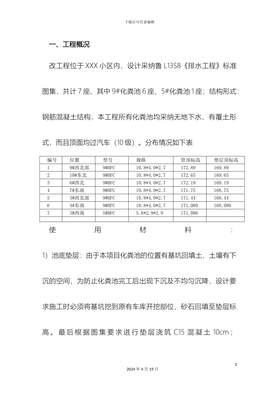 钢筋混凝土化粪池施工方案_第3页