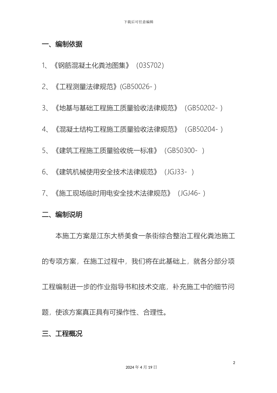 钢筋混凝土化粪池施工方案正文_第2页