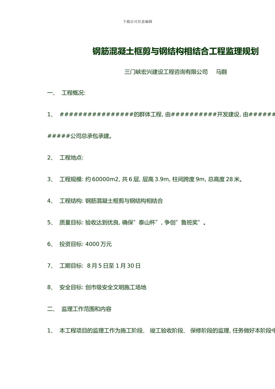 钢筋混凝土框剪与钢结构相结合工程监理规划样本_第1页