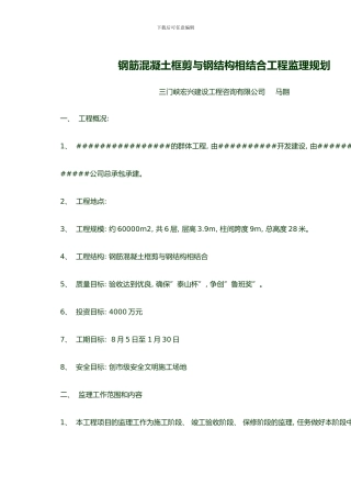 钢筋混凝土框剪与钢结构相结合工程监理规划样本