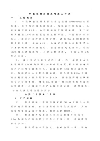 钢筋混凝土挡墙施工方案样本