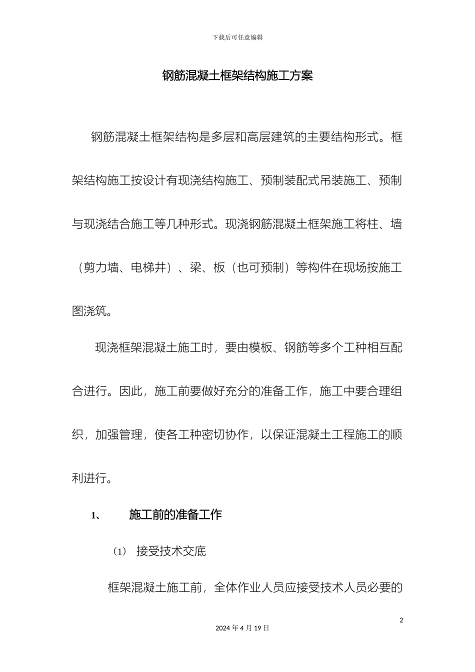 钢筋混凝土框架结构施工方案_第2页