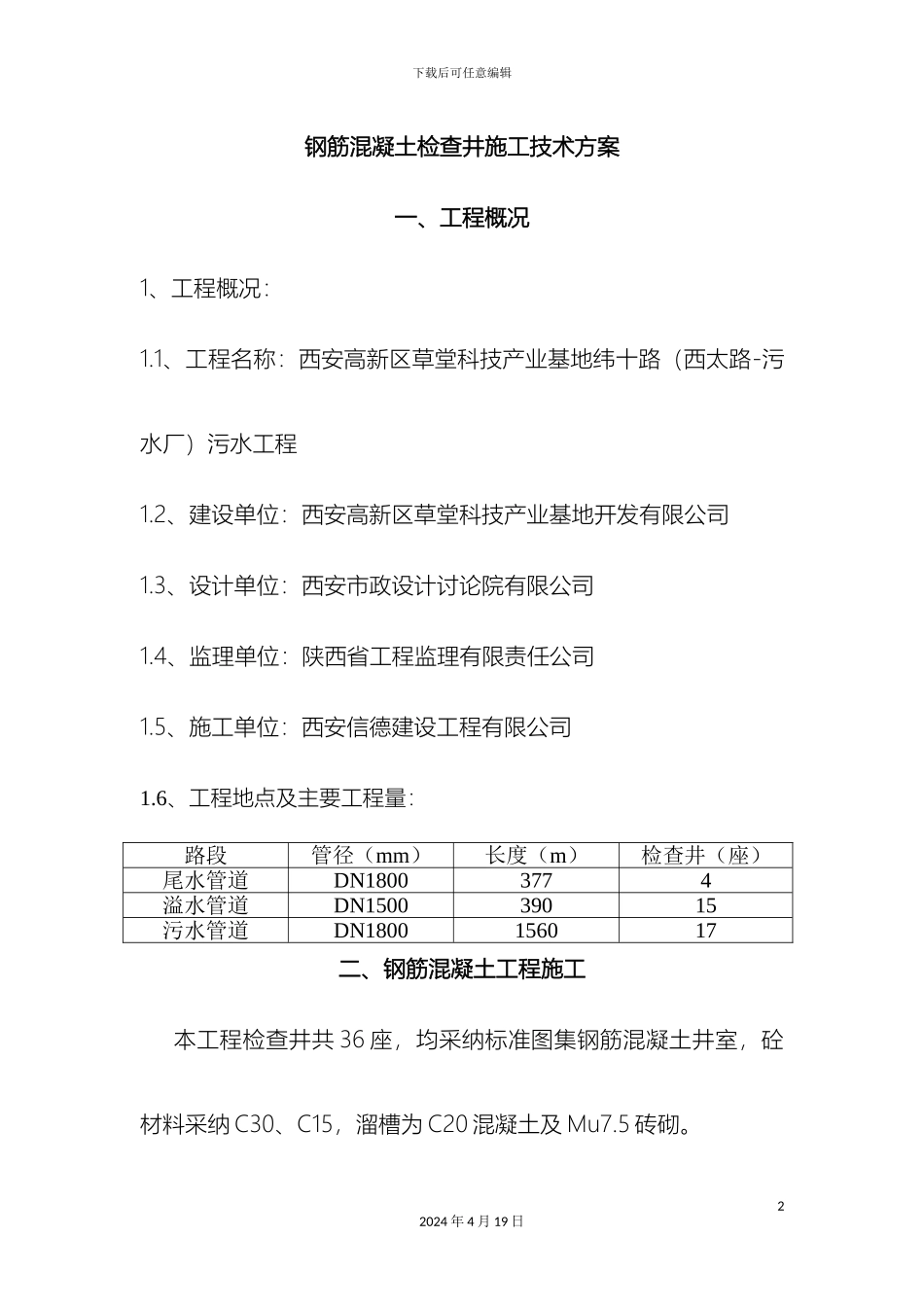 钢筋混凝土检查井施工方案_第2页
