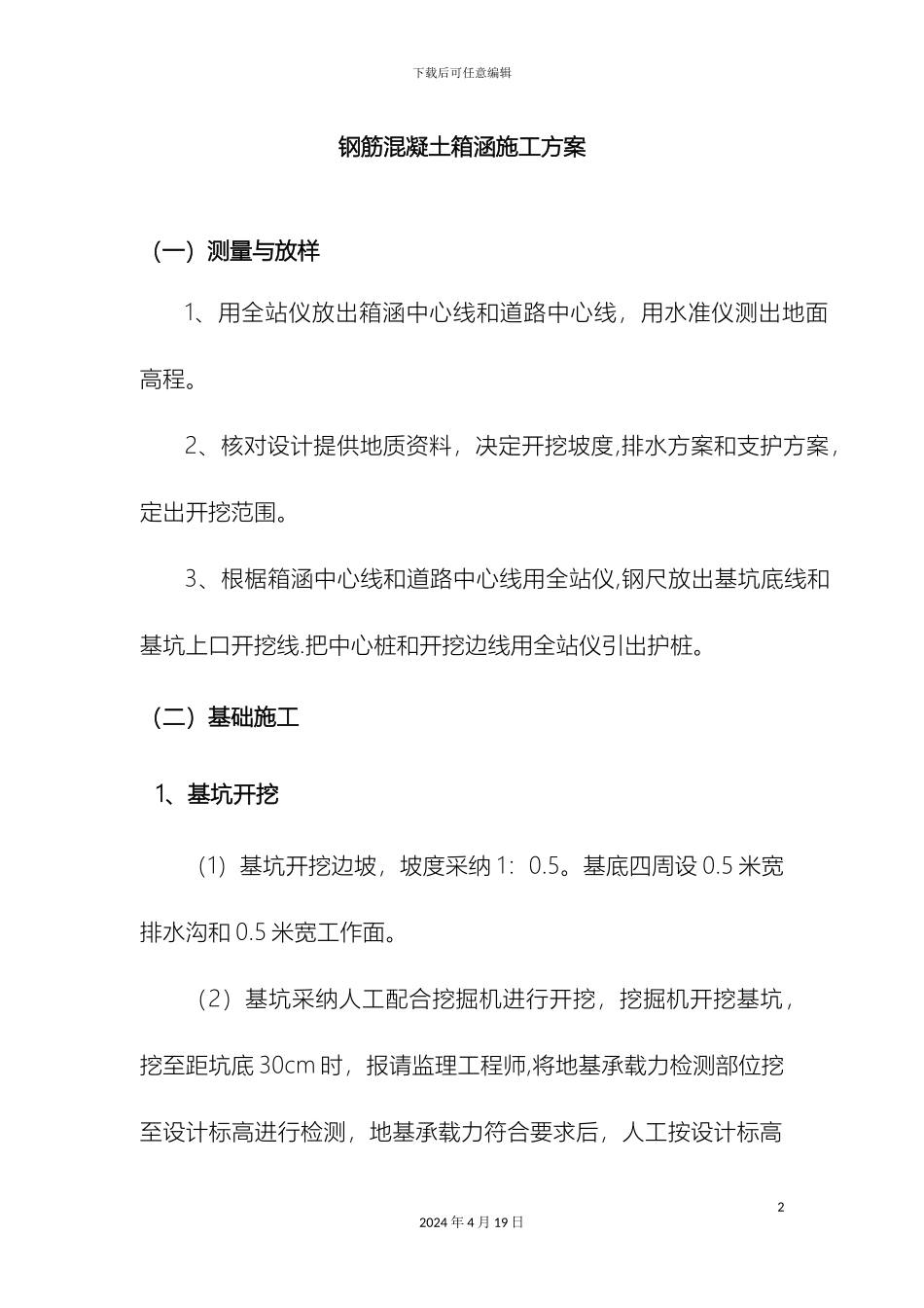 钢筋混凝土箱涵施工方案_第2页