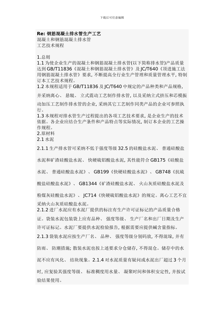 钢筋混凝土管生产工艺样本_第1页