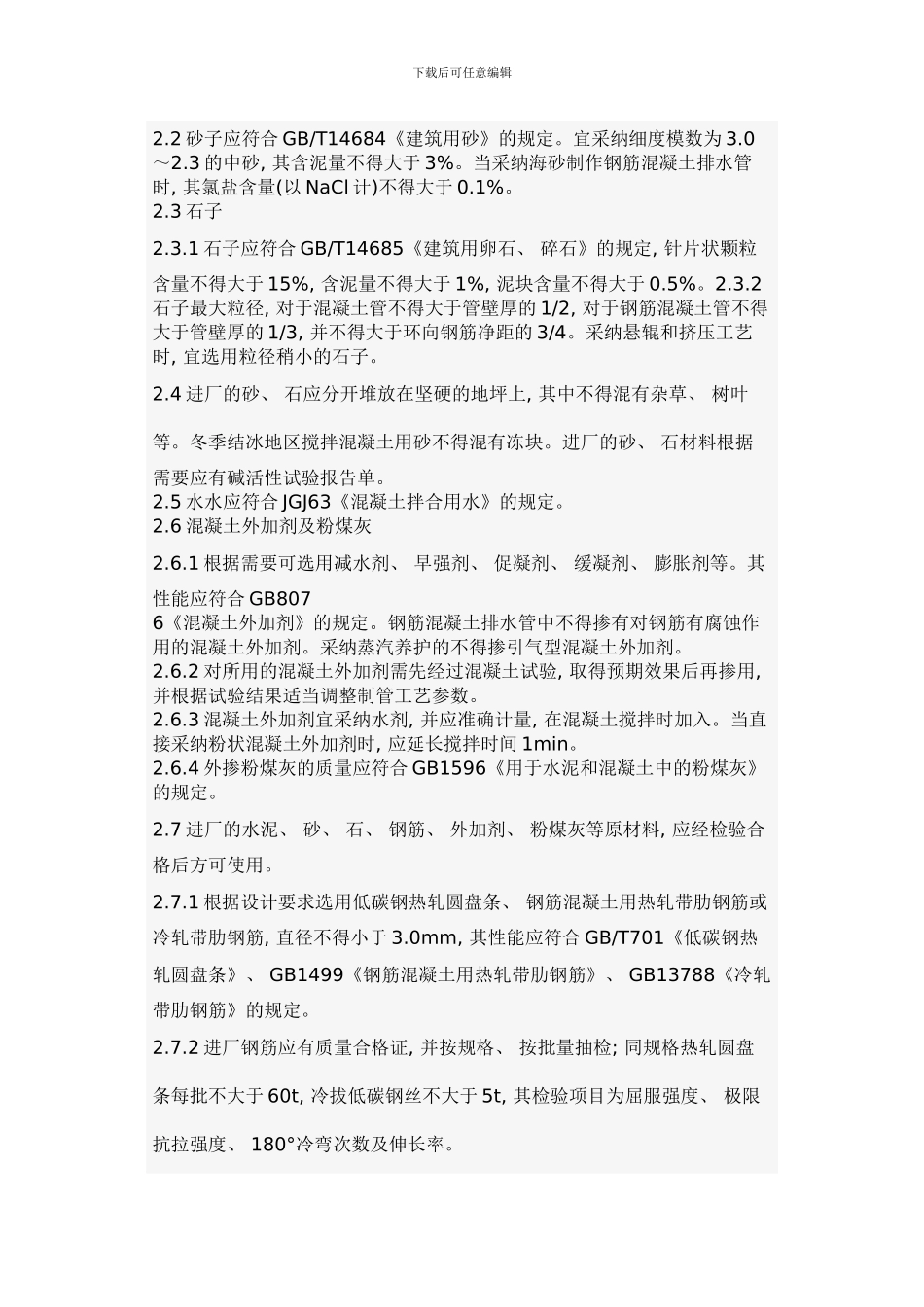 钢筋混凝土管生产工艺样本_第2页