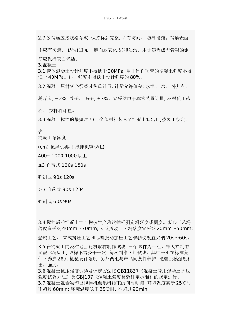 钢筋混凝土管生产工艺样本_第3页