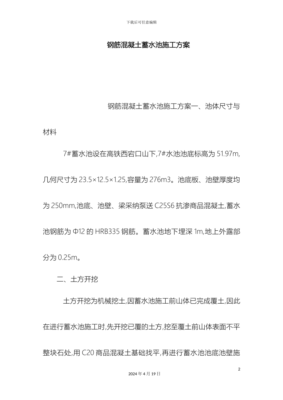 钢筋混凝土蓄水池施工方案_第2页