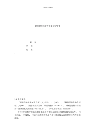钢筋焊接力学性能作业指导书样本