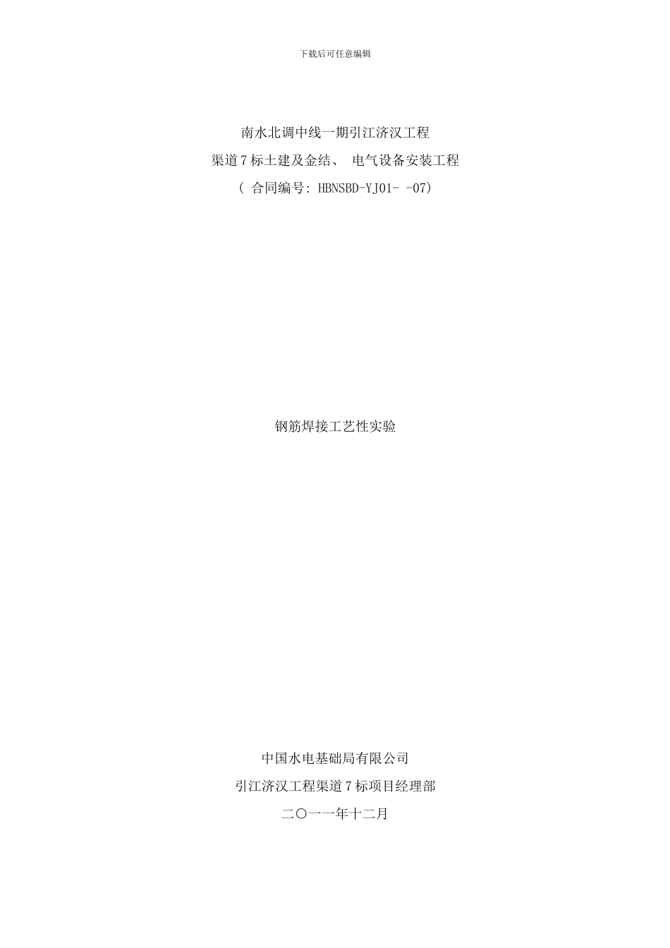 钢筋焊接工艺性试验方案样本_第1页