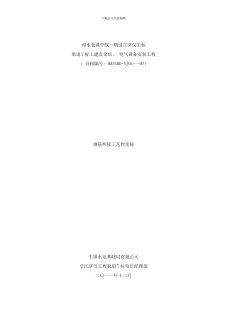 钢筋焊接工艺性试验方案样本