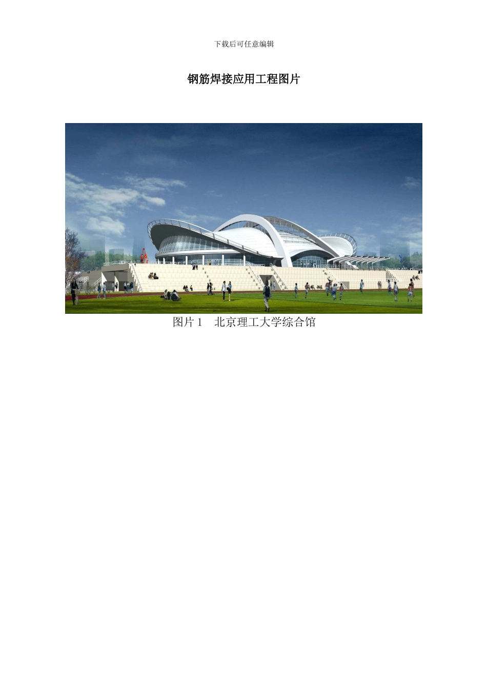 钢筋焊接网应用工程图片样本_第1页