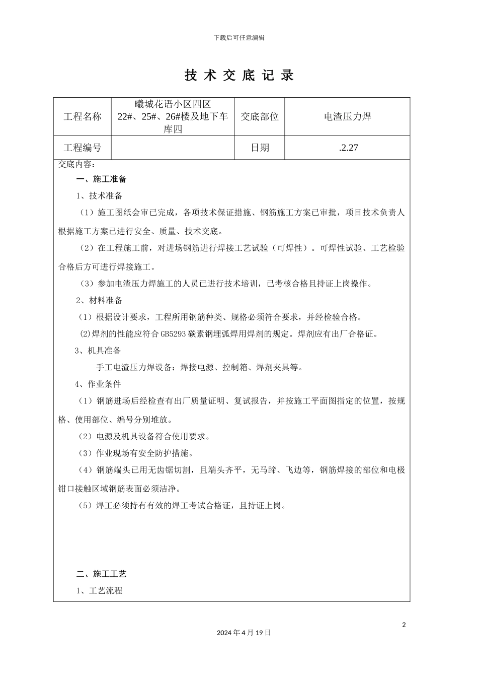 钢筋电渣压力焊技术交底_第2页