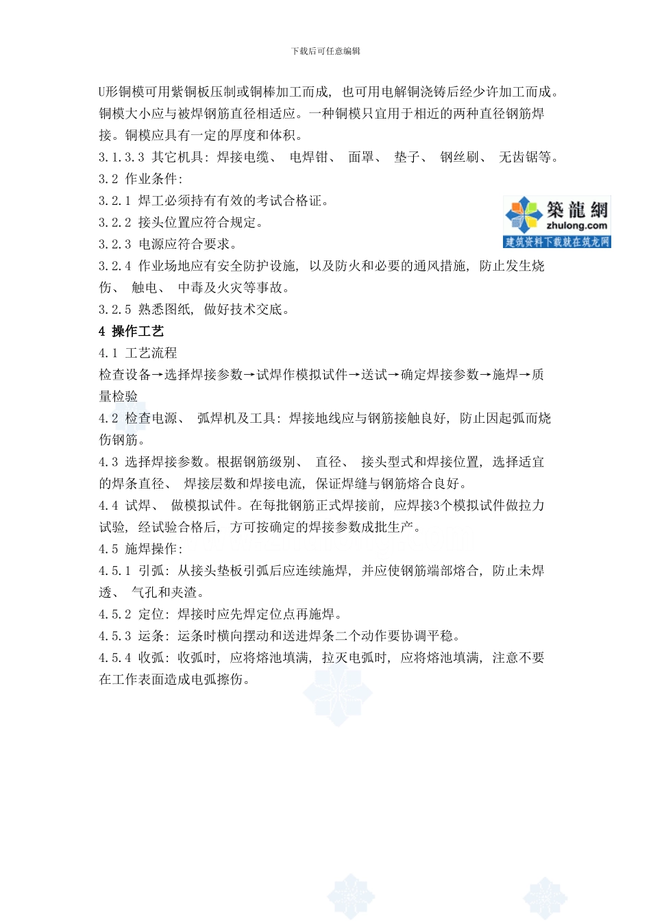 钢筋熔槽焊工艺标准样本_第2页