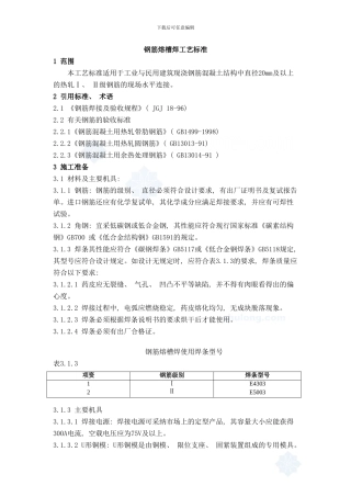 钢筋熔槽焊工艺标准样本