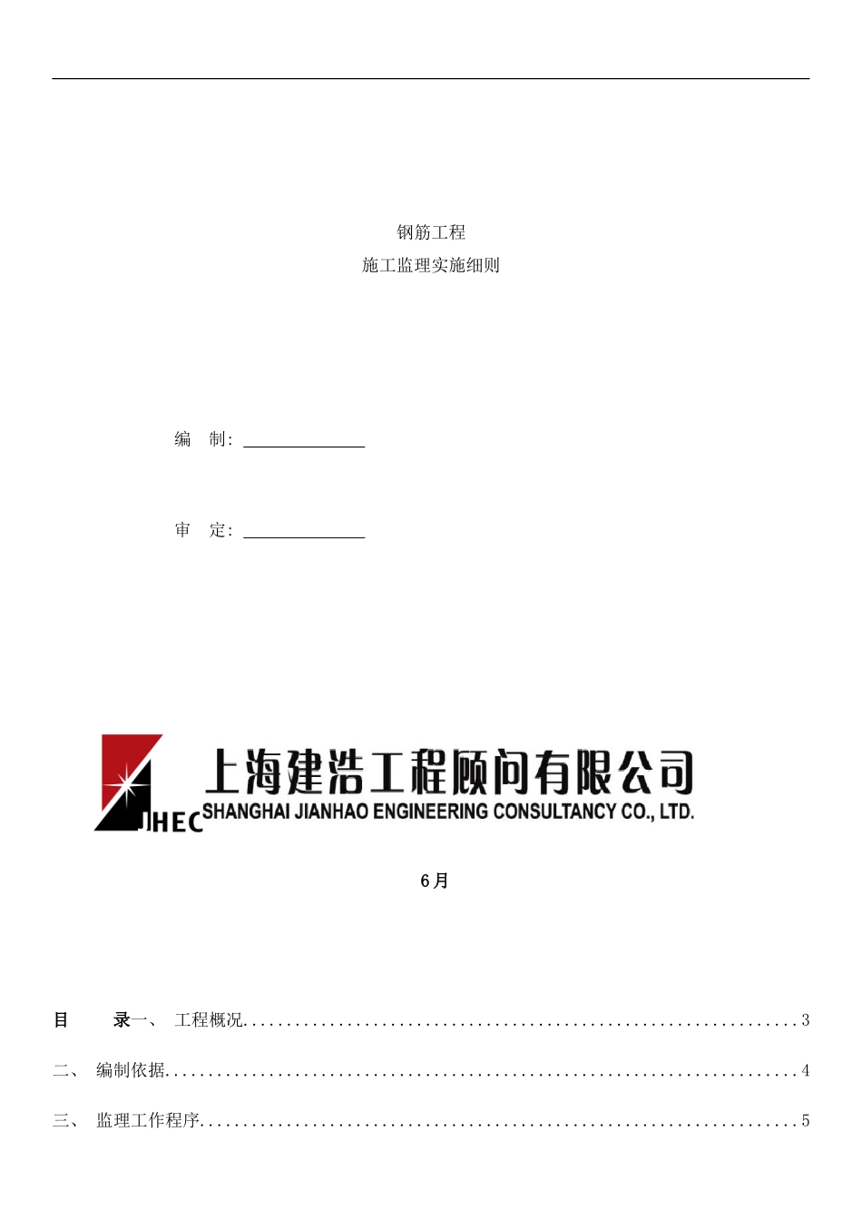 钢筋监理细则新样本_第1页