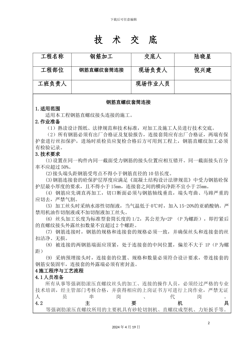 钢筋直螺纹套筒连接技术交底_第2页