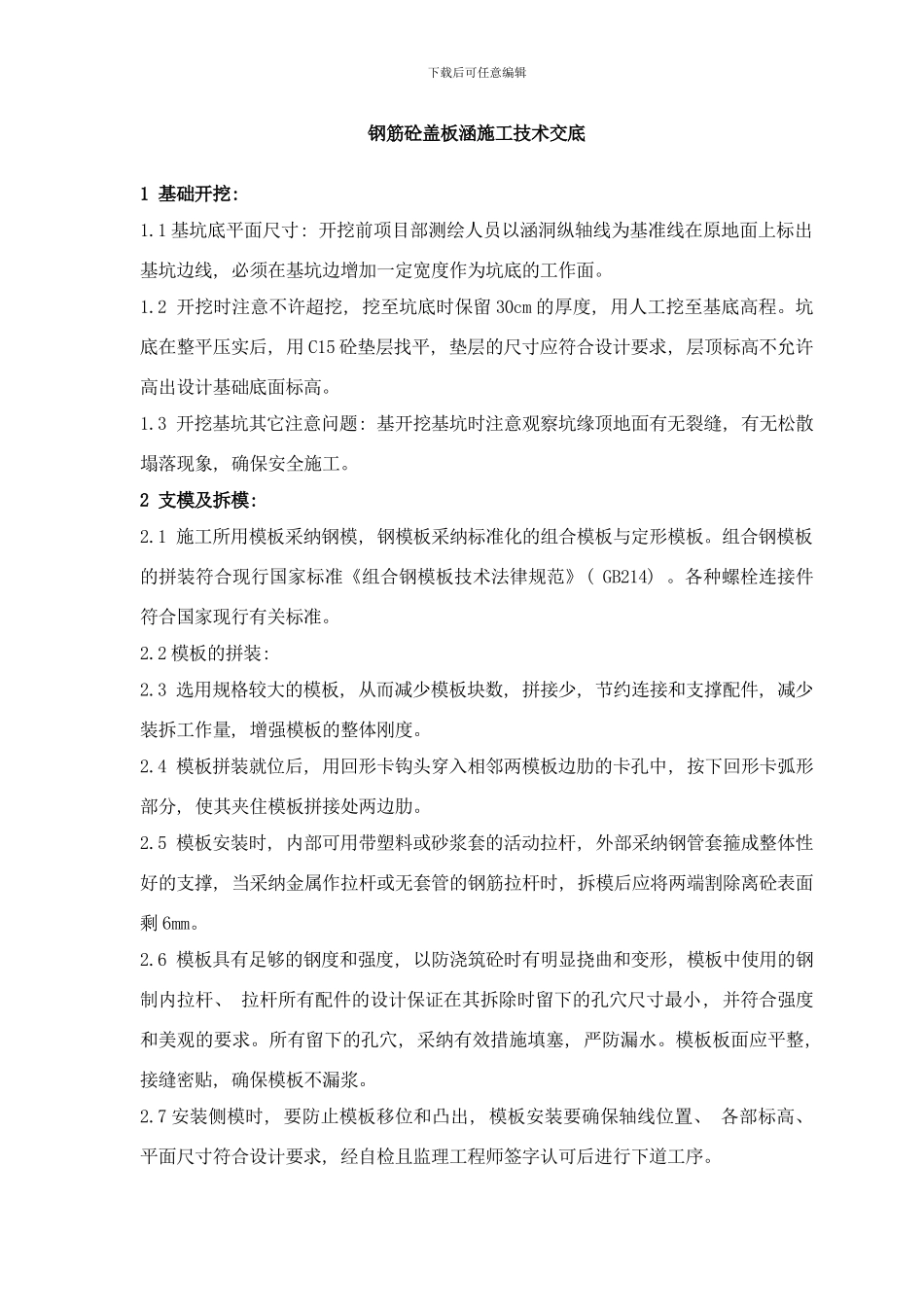 钢筋砼盖板涵施工技术交底兰干路样本_第1页