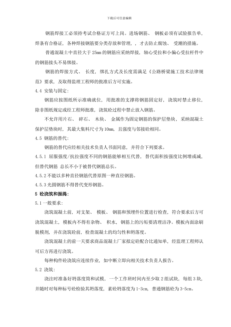 钢筋砼盖板涵施工技术交底兰干路样本_第3页