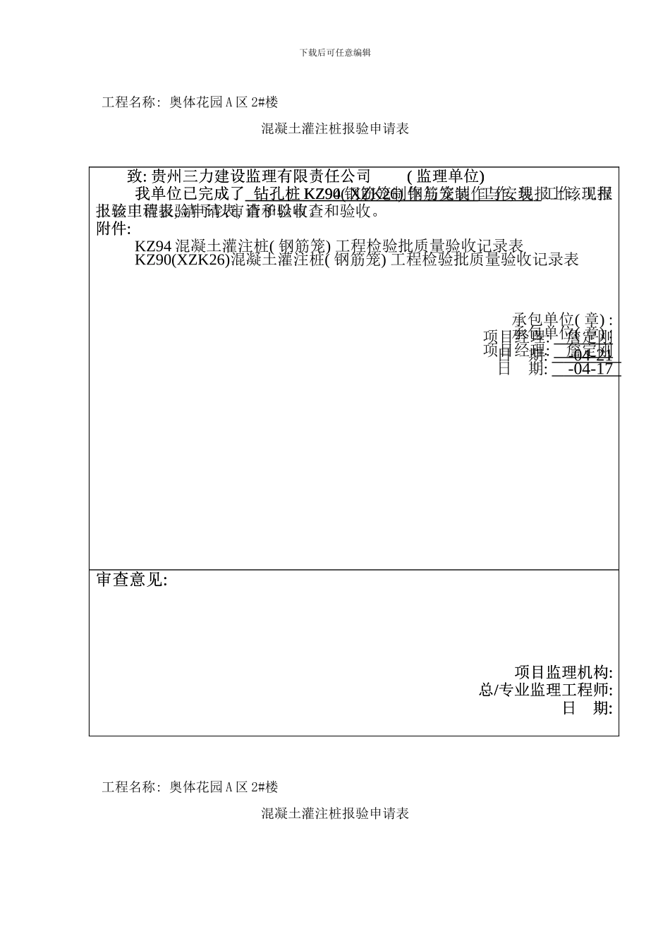 钢筋笼制作与安装报验申请表样本_第2页