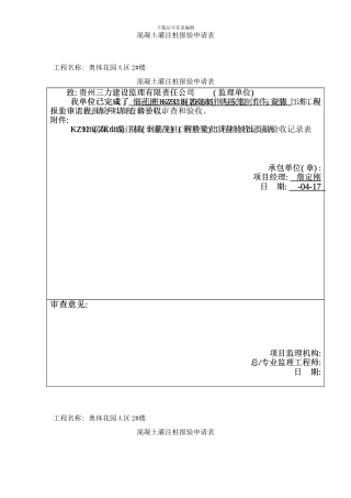 钢筋笼制作与安装报验申请表样本