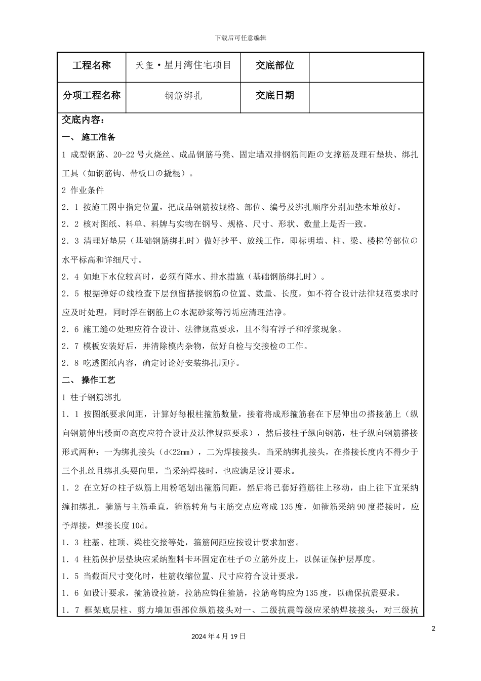 钢筋绑扎技术交底记录_第2页