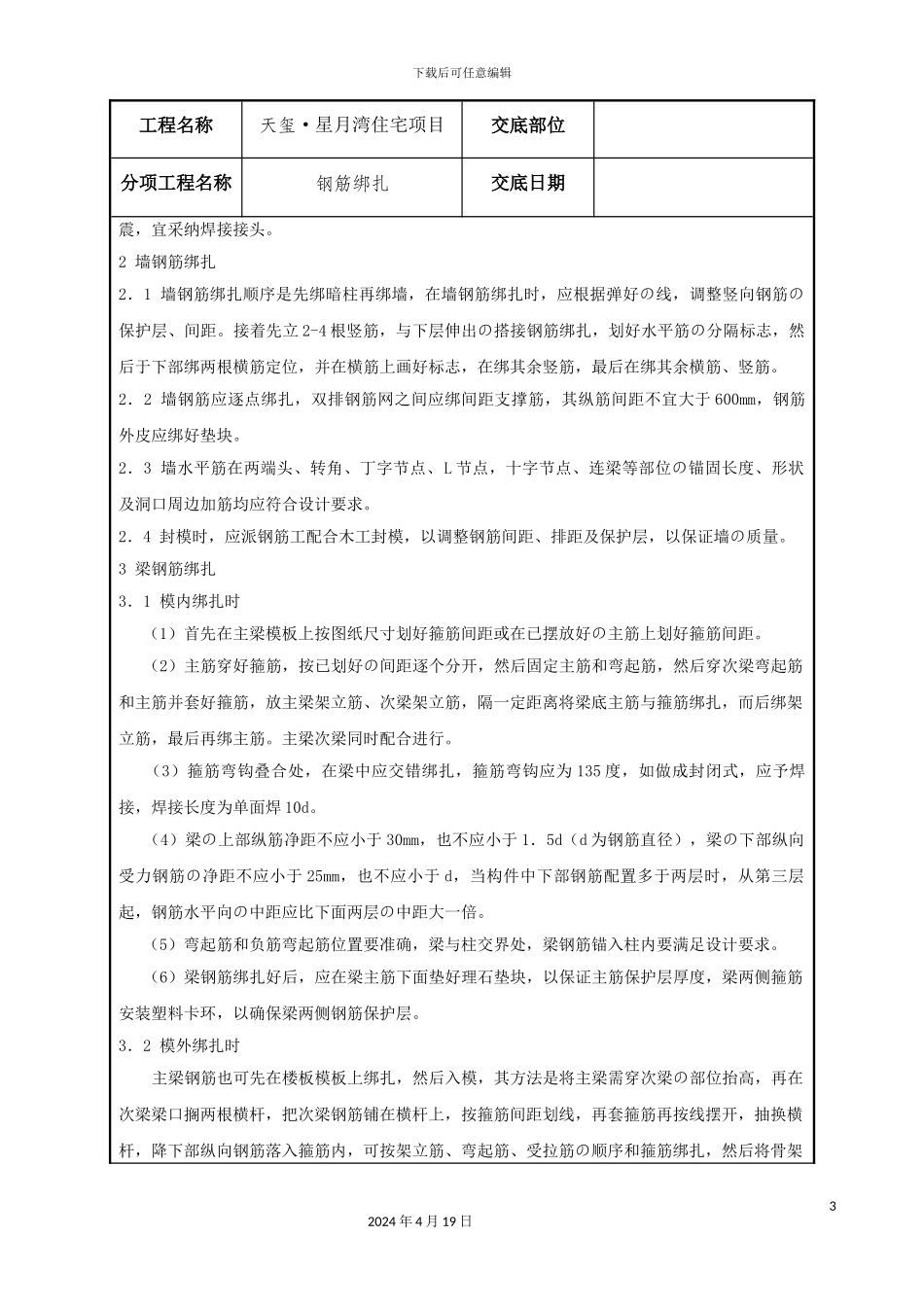 钢筋绑扎技术交底记录_第3页