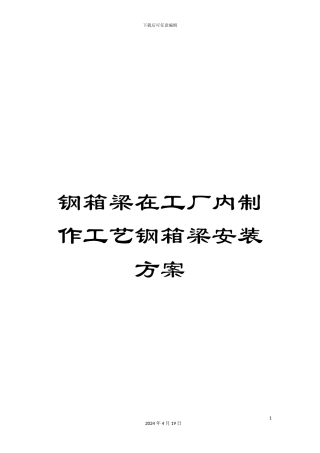 钢箱梁在工厂内制作工艺钢箱梁安装方案