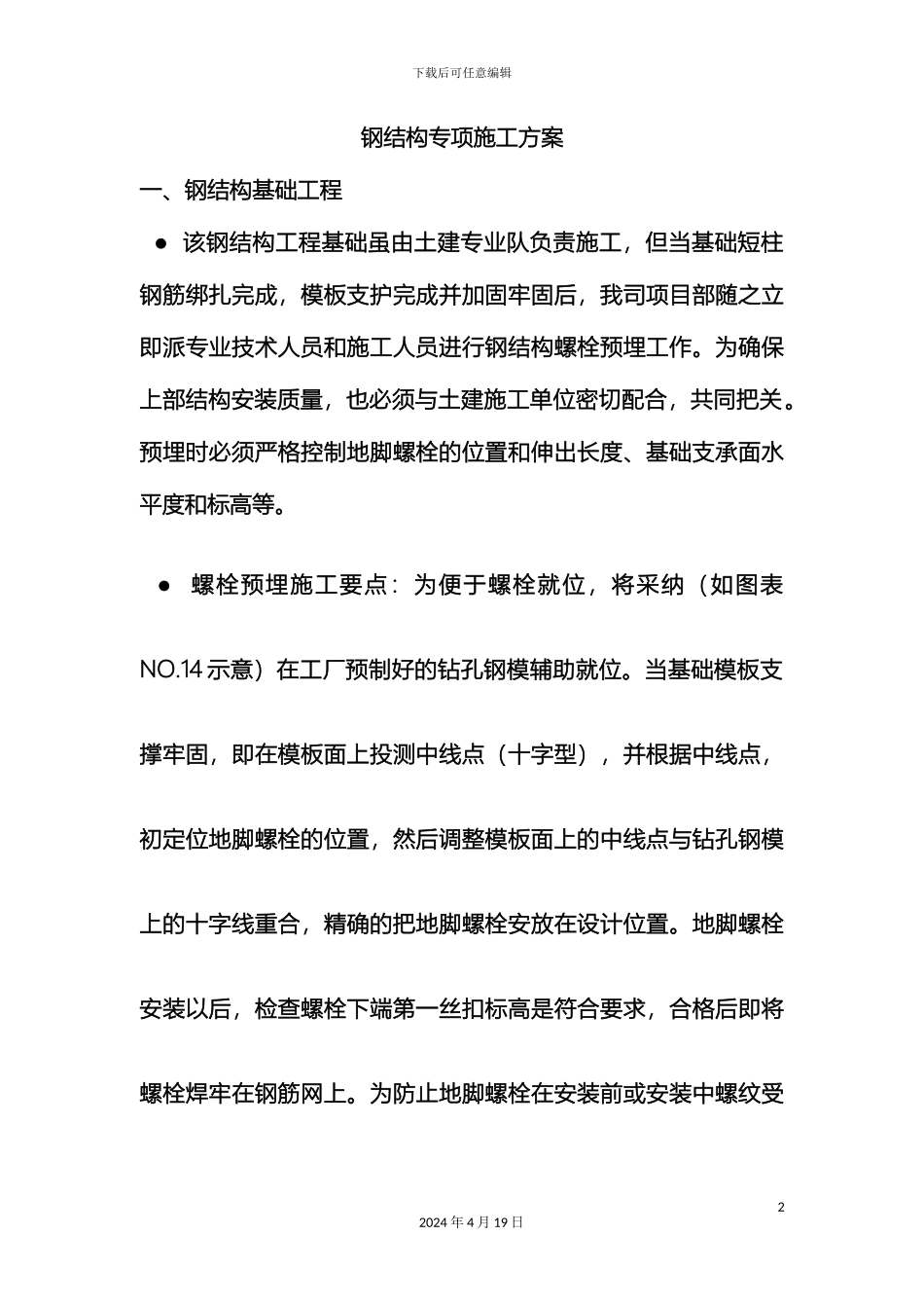 钢结构专项施工方案资料_第2页