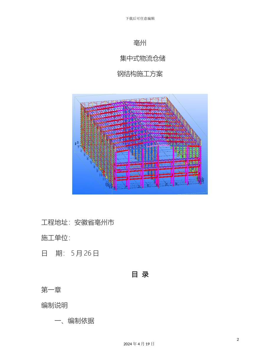钢结构仓库施工组织设计_第2页