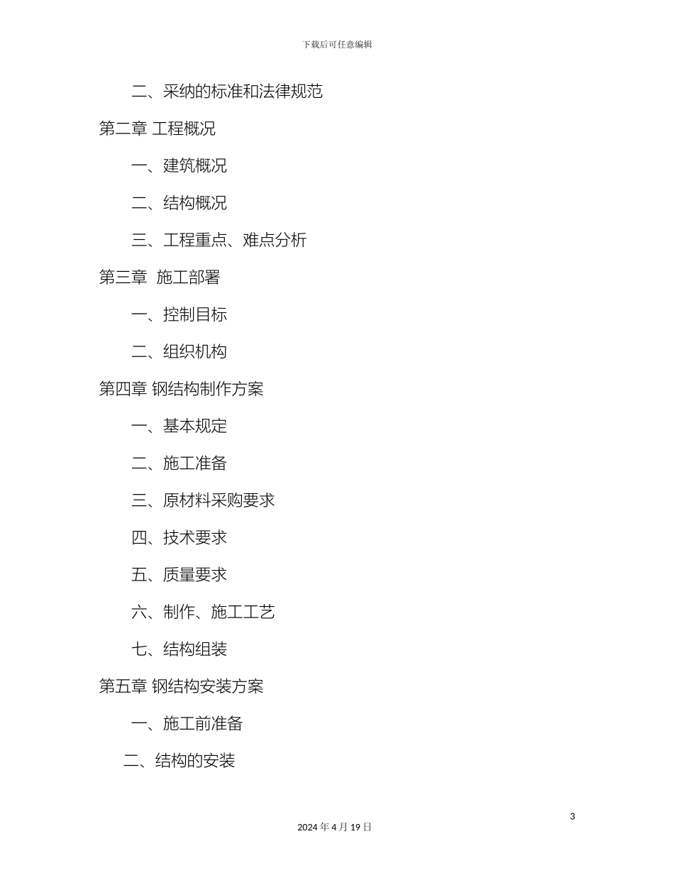 钢结构仓库施工组织设计_第3页