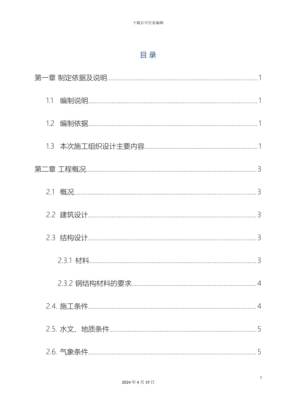 钢结构住宅施工组织设计_第2页