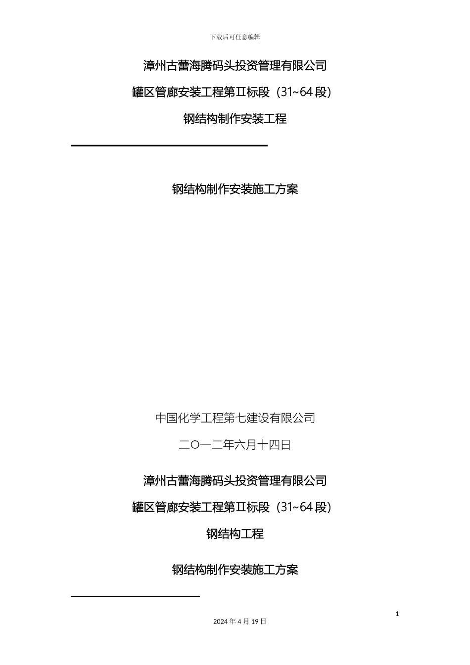 钢结构制作安装施工方案模板_第2页