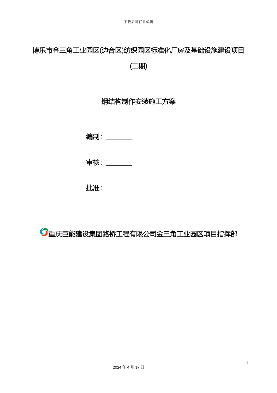 钢结构制作安装施工方案范文_第2页
