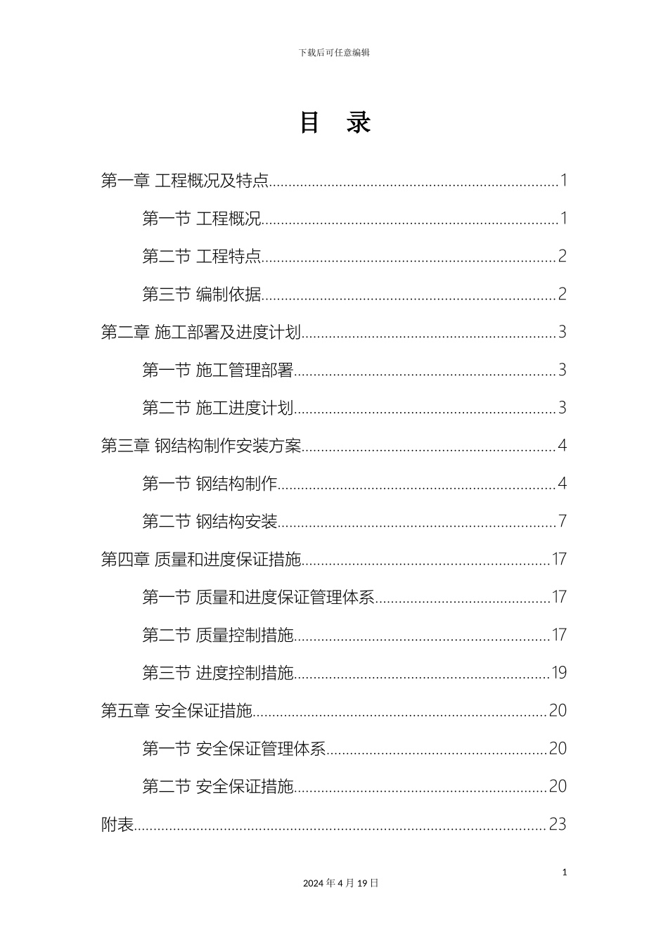 钢结构制作安装施工方案范文_第3页